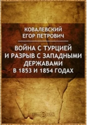 Война с Турцией и разрыв с западными державами в 1853 и 1854 годах