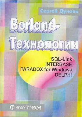 Borland-Технологии. InterBase, Paradox for MS-Windows, Delphi