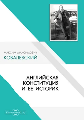 Английская конституция и ее историк