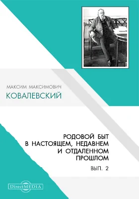 Родовой быт в настоящем, недавнем и отдаленном прошлом: научная литература