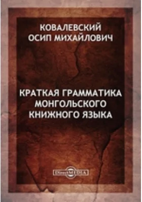 Краткая грамматика монгольского книжного языка