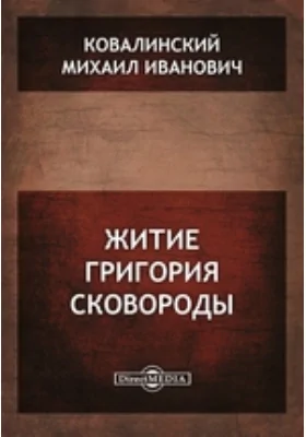 Житие Григория Сковороды: писано в 1796 г. в древнем вкусе: историко-документальная литература