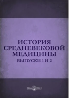 История средневековой медицины. Выпуски 1 и 2