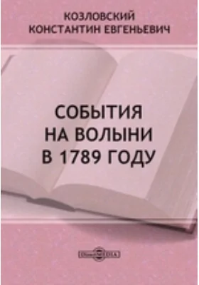 События на Волыни в 1789 году