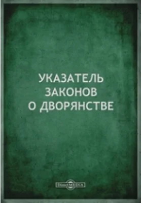 Указатель законов о дворянстве: справочник