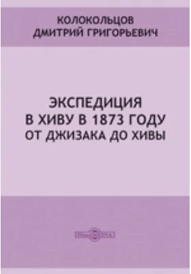 Экспедиция в Хиву в 1873 году. От Джизака до Хивы