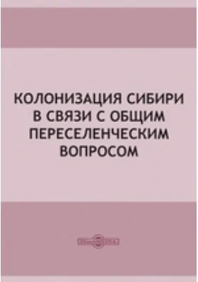 Колонизация Сибири в связи с общим переселенческим вопросом