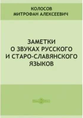 Заметки о звуках русского и старославянского языков