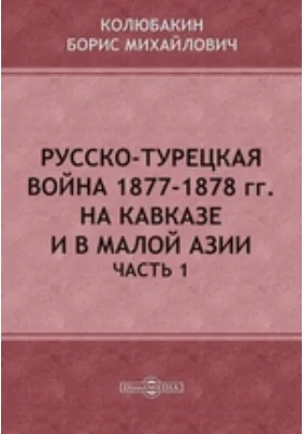 Русско-турецкая война 1877-1878 гг. на Кавказе и в Малой Азии