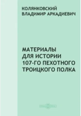 Материалы для истории 107-го пехотного Троицкого полка