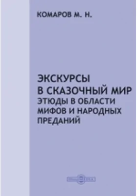 Экскурсы в сказочный мир. Этюды в области мифов и народных преданий