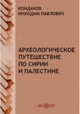 Археологическое путешествие по Сирии и Палестине