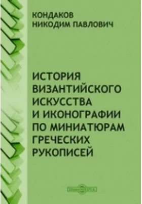 История византийского искусства и иконографии по миниатюрам греческих рукописей