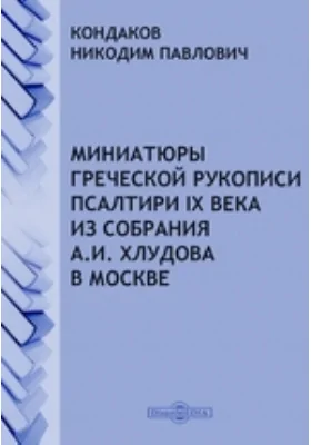 Миниатюры греческой рукописи Псалтири IX века из собрания А.И. Хлудова в Москве