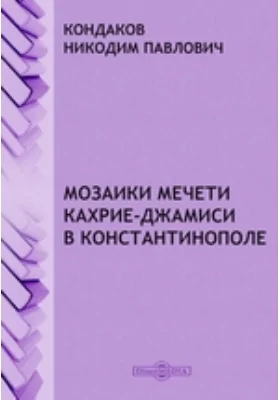 Мозаики мечети Кахрие-Джамиси в Константинополе // Записки Императорского Новороссийского университета. Том XXX