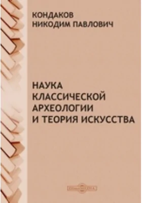 Наука классической археологии и теория искусства