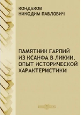 Памятник гарпий из Ксанфа в Ликии. Опыт исторической характеристики // Записки Императорского Новороссийского университета. Том XII