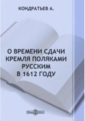 О времени сдачи Кремля поляками русским в 1612 году // Журнал Министерства Народного Просвещения. Май. 1877. Пятое десятилетие. Часть CXCI