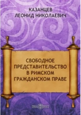 Свободное представительство в римском гражданском праве: научная литература