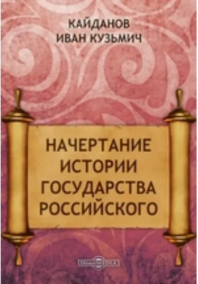 Начертание истории государства Российского