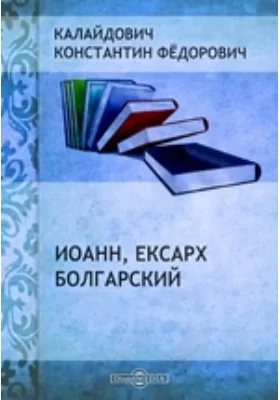 Иоанн, Ексарх Болгарский