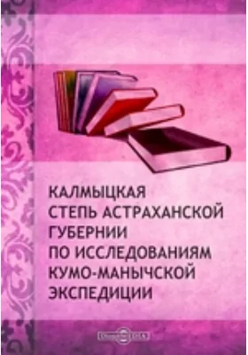 Калмыцкая степь Астраханской губернии по исследованиям Кумо-Манычской экспедиции: научная литература