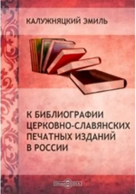 К библиографии церковно-славянских печатных изданий в России