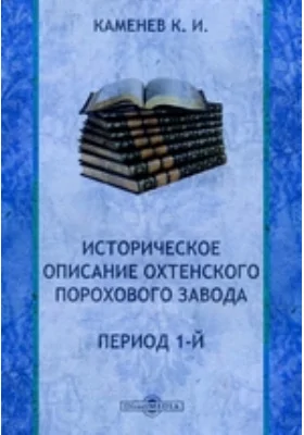 Историческое описание Охтенского порохового завода. Период 1-й