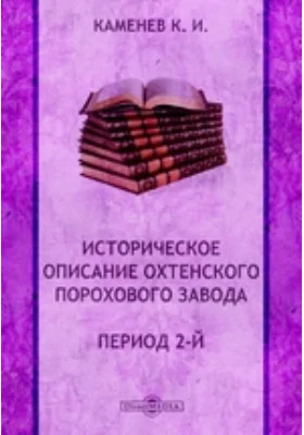 Историческое описание Охтенского порохового завода. Период 2-й. 1816-1890 г.г.