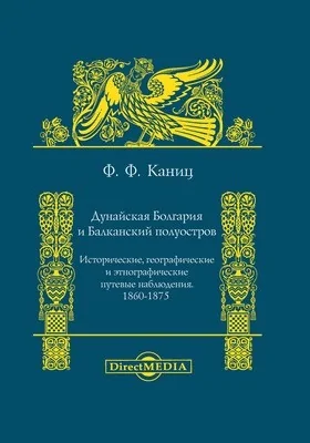 Дунайская Болгария и Балканский полуостров