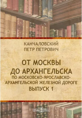 От Москвы до Архангельска по Московско-Ярославско-Архангельской железной дороге. Выпуск 1