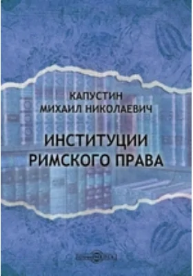 Институции римского права: научная литература