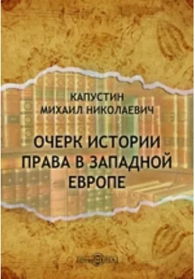 Очерк истории права в Западной Европе: научная литература