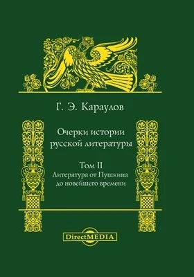 Очерки истории русской литературы