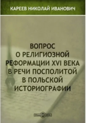 Вопрос о религиозной реформации XVI века в Речи Посполитой в польской историографии