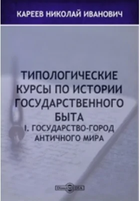 Типологические курсы по истории государственного быта. I. Государство-город античного мира