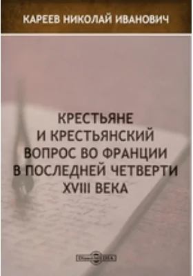 Крестьяне и крестьянский вопрос во Франции в последней четверти XVIII века