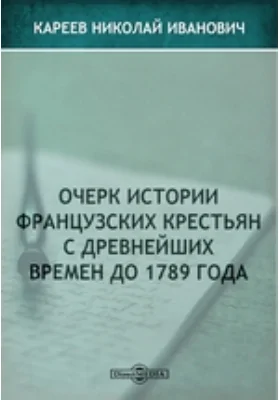 Очерки из истории европейских народов