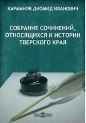 Собрание сочинений, относящихся к истории Тверского края