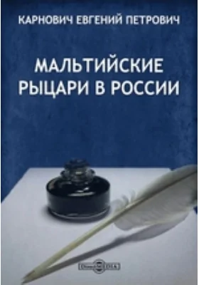 Мальтийские рыцари в России: художественная литература