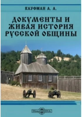 Документы и живая история русской общины // Журнал Министерства Народного Просвещения. Седьмое десятилетие. Часть CCCLV. 1904. Сентябрь