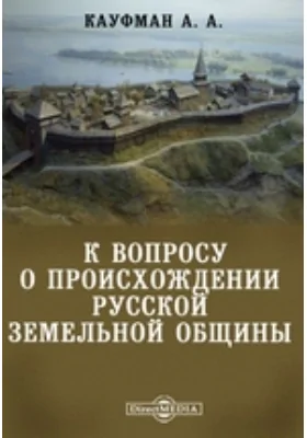 К вопросу о происхождении русской земельной общины