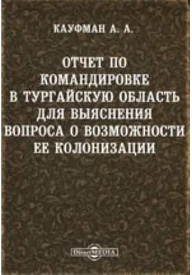 Отчет по командировке в Тургайскую область для выяснения вопроса о возможности ее колонизации