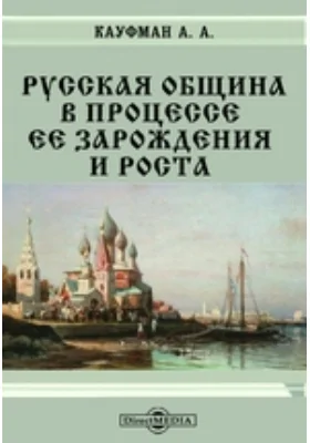 Русская община в процессе ее зарождения и роста