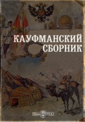 Кауфманский сборник