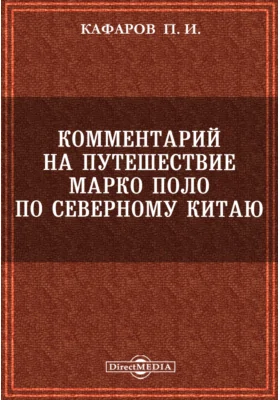 Комментарий на путешествие Марко Поло по Северному Китаю: практическое пособие