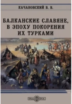 Балканские славяне в эпоху покорения их турками // Журнал Министерства Народного Просвещения. Январь 1877. Пятое десятилетие. Часть CLXXXVIII