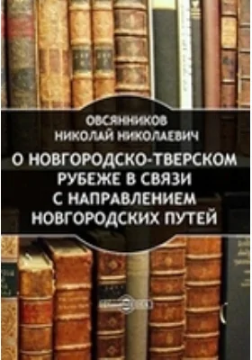 О Новгородско-Тверском рубеже в связи с направлением Новгородских путей