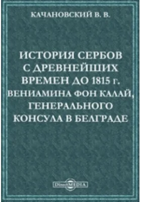 История сербов с древнейших времен до 1815 г. Вениамина фон Калай, генерального консула в Белграде // Журнал Министерства Народного Просвещения. Апрель. 1878. Пятое десятилетие. Часть CXCVI