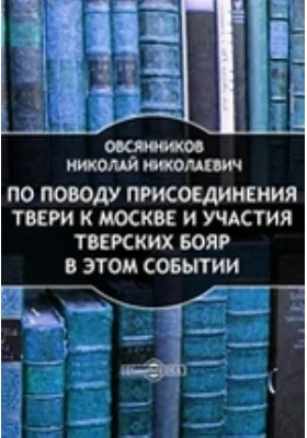 По поводу присоединения Твери к Москве и участия тверских бояр в этом событии